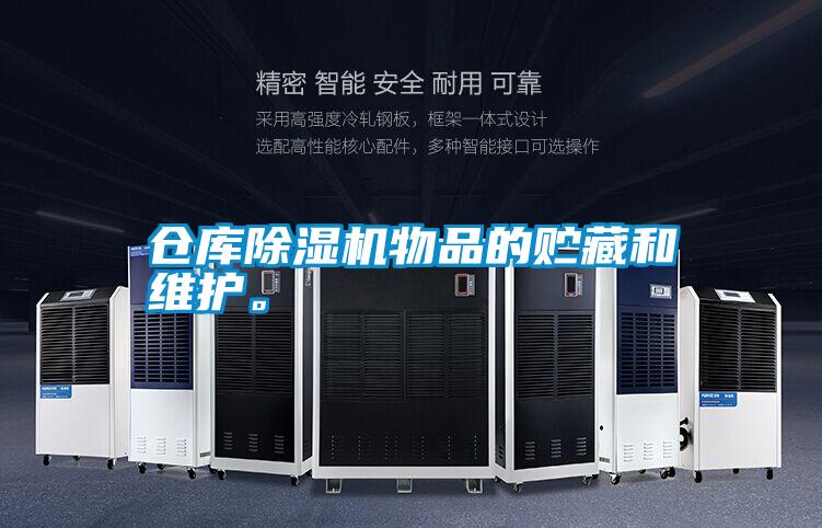 倉庫除濕機(jī)物品的貯藏和維護(hù)。