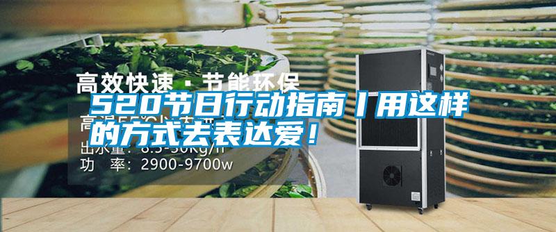 520節日行動指南丨用這樣的方式去表達愛!