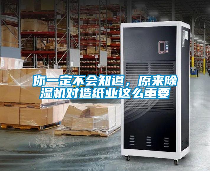 你一定不會知道,原來除濕機對造紙業這么重要