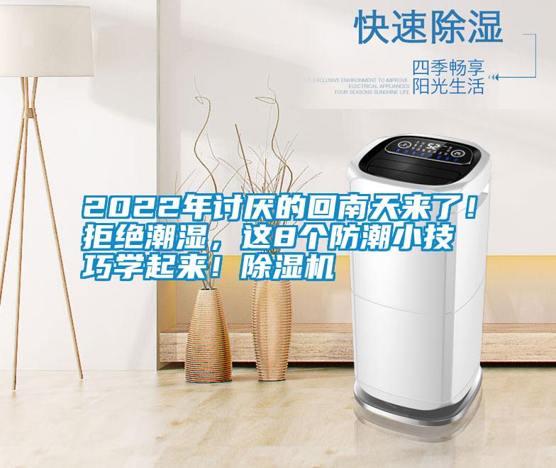 2022年討厭的回南天來了！拒絕潮濕，這8個防潮小技巧學起來！除濕機