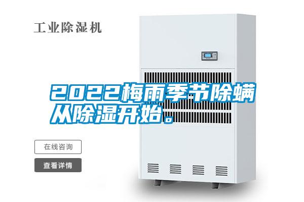 2022梅雨季節除螨從除濕開始。