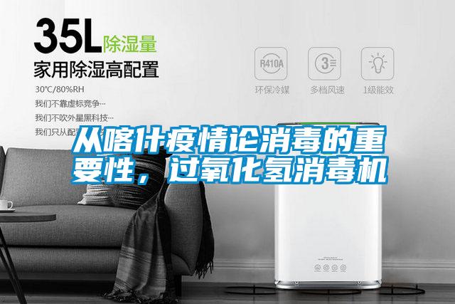 從喀什疫情論消毒的重要性，過(guò)氧化氫消毒機(jī)