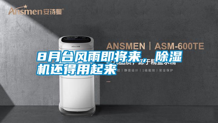 8月臺風雨即將來,除濕機還得用起來