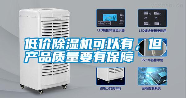 低價除濕機可以有，但產品質量要有保障