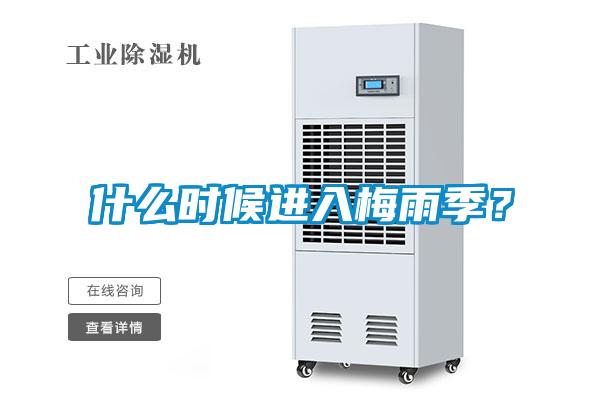 什么時候進(jìn)入梅雨季？