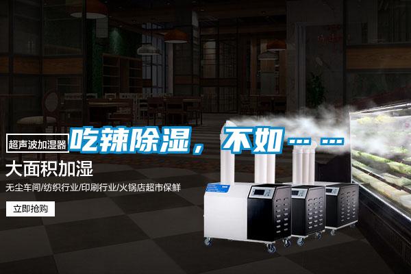 吃辣除濕,不如……