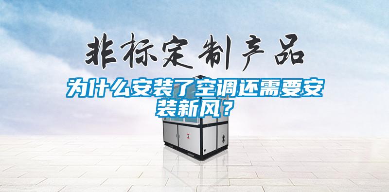 為什么安裝了空調(diào)還需要安裝新風？