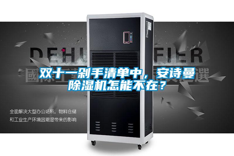 雙十一剁手清單中,安詩曼除濕機怎能不在?