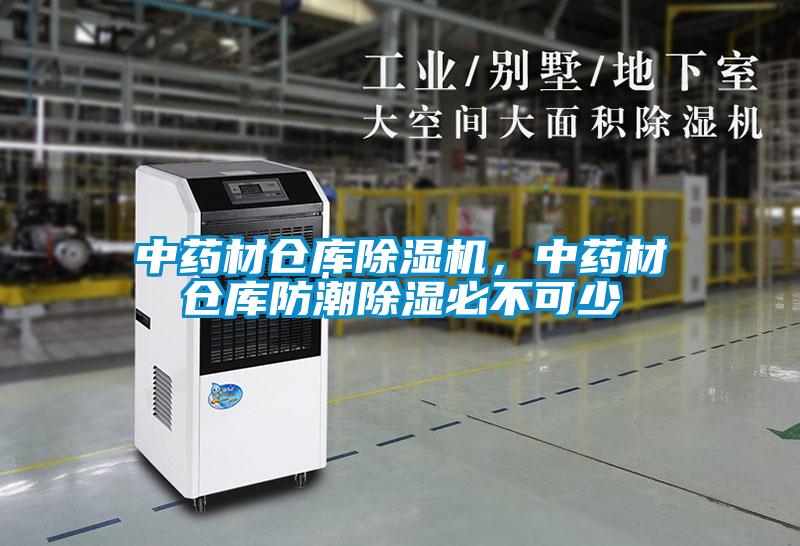 中藥材倉庫除濕機(jī)，中藥材倉庫防潮除濕必不可少