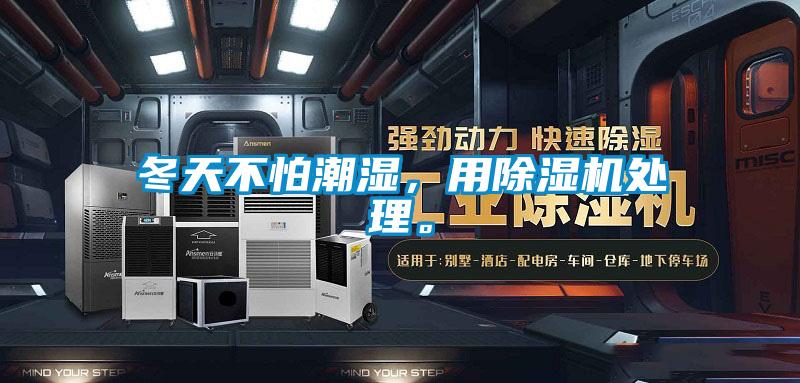 冬天不怕潮濕,用除濕機(jī)處理。