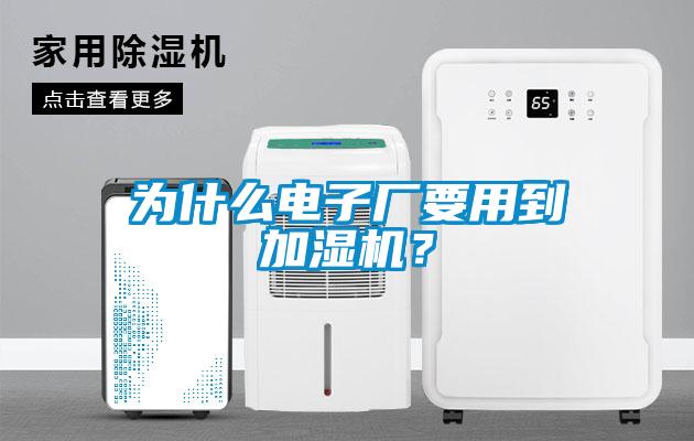 為什么電子廠要用到加濕機(jī)?