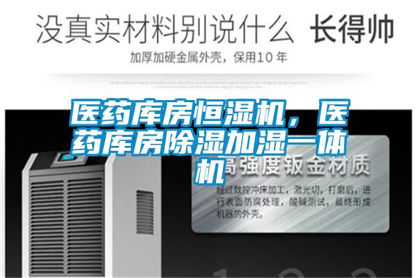 醫藥庫房恒濕機，醫藥庫房除濕加濕一體機