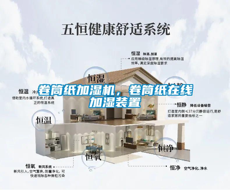 卷筒紙加濕機(jī),卷筒紙?jiān)诰€加濕裝置