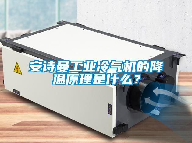 安詩曼工業冷氣機的降溫原理是什么?