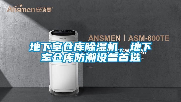 地下室倉庫除濕機，地下室倉庫防潮設備首選