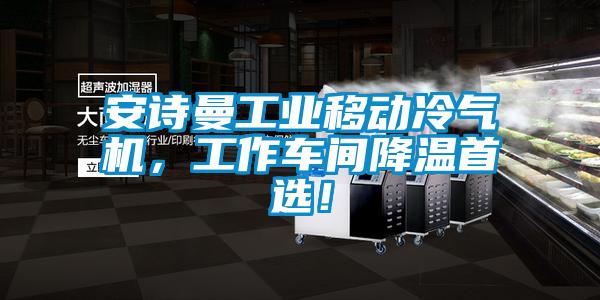 安詩曼工業移動冷氣機，工作車間降溫首選！
