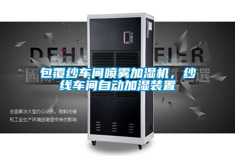 包覆紗車間噴霧加濕機，紗線車間自動加濕裝置