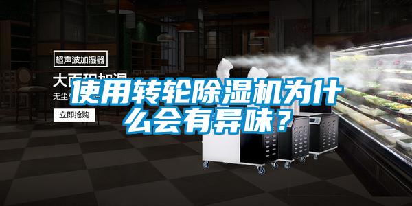 使用轉(zhuǎn)輪除濕機(jī)為什么會(huì)有異味?