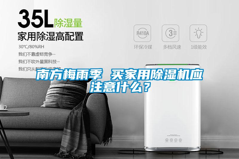 南方梅雨季 買(mǎi)家用除濕機(jī)應(yīng)注意什么?