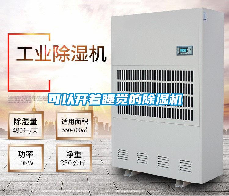 可以開著睡覺的除濕機