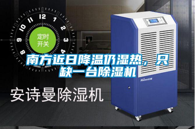 南方近日降溫仍濕熱,只缺一臺除濕機(jī)