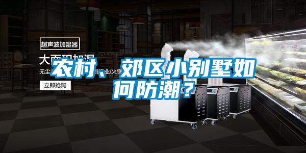 農村、郊區小別墅如何防潮?