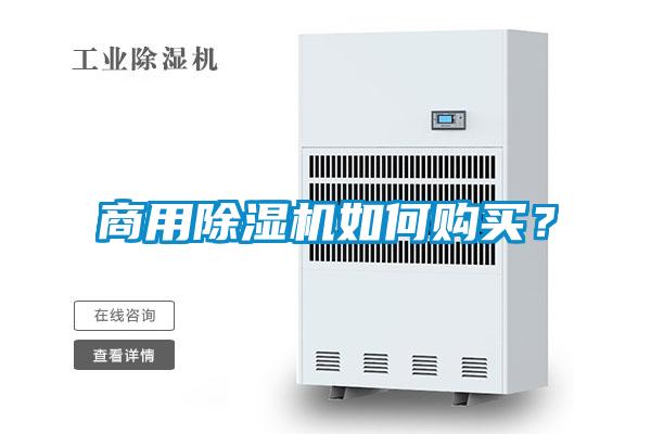 商用除濕機(jī)如何購買？