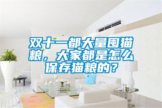 雙十一都大量囤貓糧，大家都是怎么保存貓糧的？