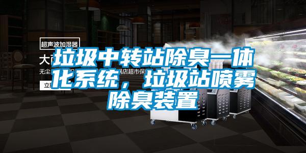 垃圾中轉站除臭一體化系統,垃圾站噴霧除臭裝置