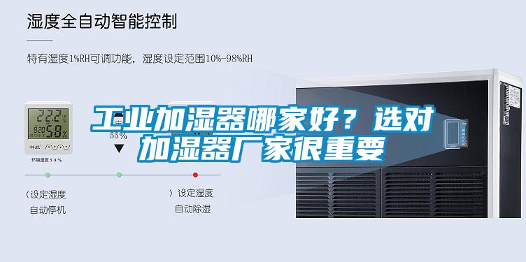 工業加濕器哪家好?選對加濕器廠家很重要