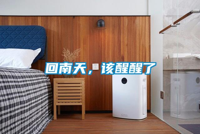 回南天，該醒醒了