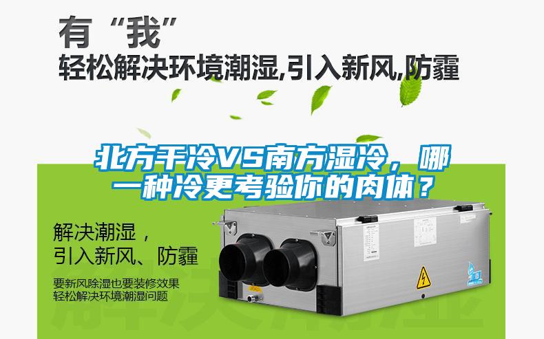 北方干冷VS南方濕冷，哪一種冷更考驗?zāi)愕娜怏w？