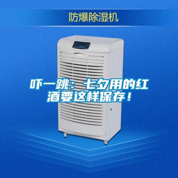 嚇一跳：七夕用的紅酒要這樣保存！