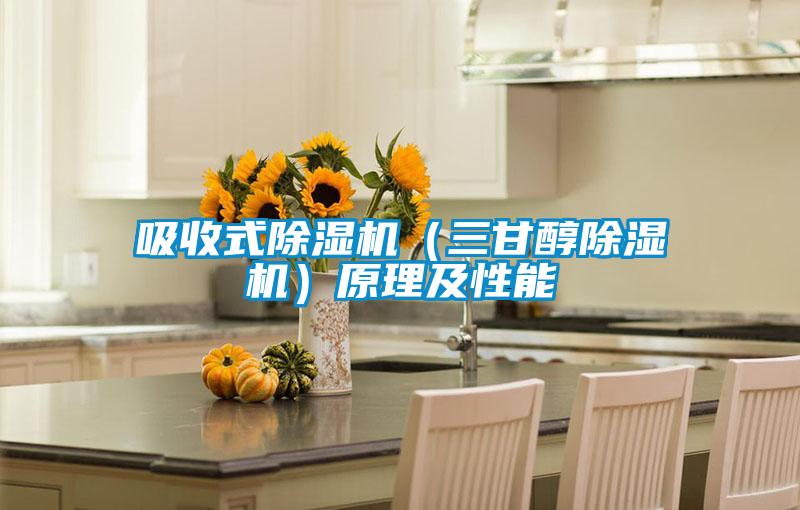 吸收式除濕機(jī)(三甘醇除濕機(jī))原理及性能
