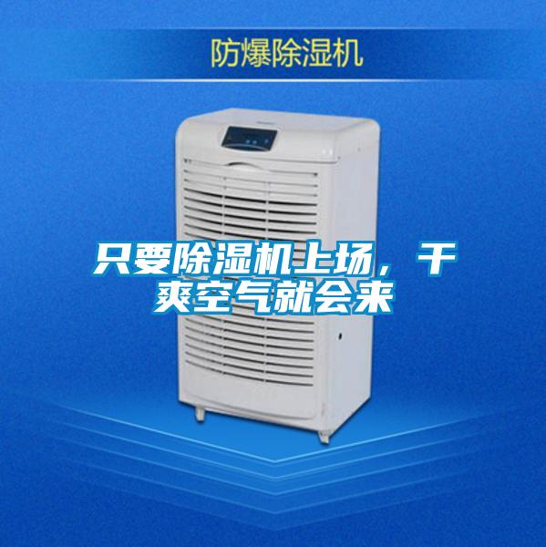 只要除濕機(jī)上場,干爽空氣就會(huì)來