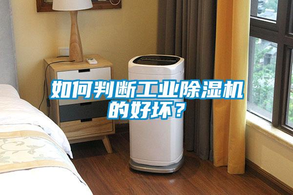 如何判斷工業(yè)除濕機的好壞？