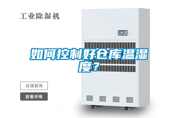 如何控制好倉庫溫濕度？