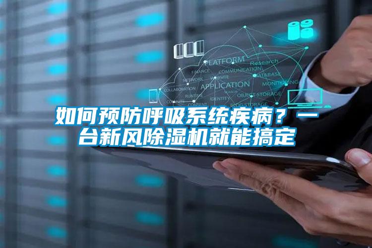 如何預防呼吸系統疾??？一臺新風除濕機就能搞定