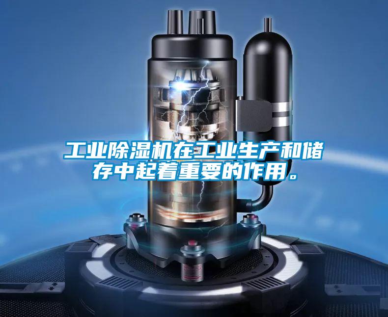 工業(yè)除濕機(jī)在工業(yè)生產(chǎn)和儲存中起著重要的作用。