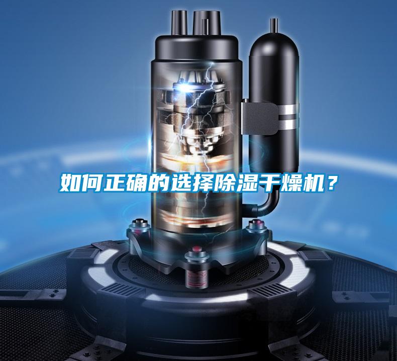 如何正確的選擇除濕干燥機？