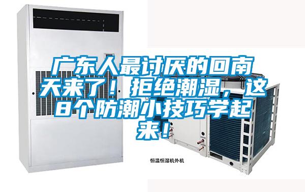 廣東人最討厭的回南天來了！拒絕潮濕，這8個防潮小技巧學起來！