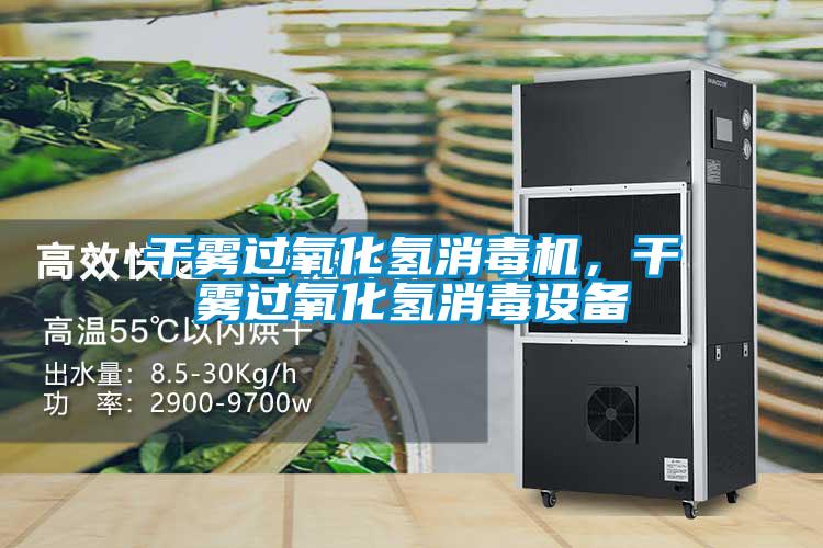 干霧過氧化氫消毒機,干霧過氧化氫消毒設備