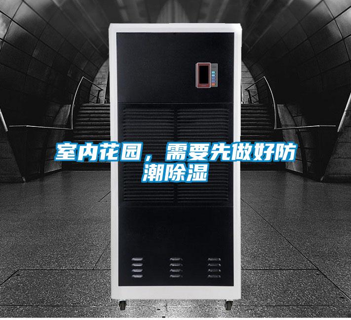 室內花園,需要先做好防潮除濕