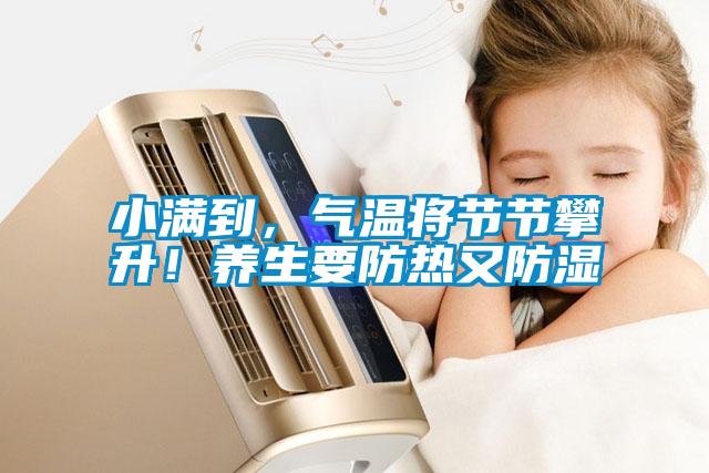 小滿到，氣溫將節節攀升！養生要防熱又防濕