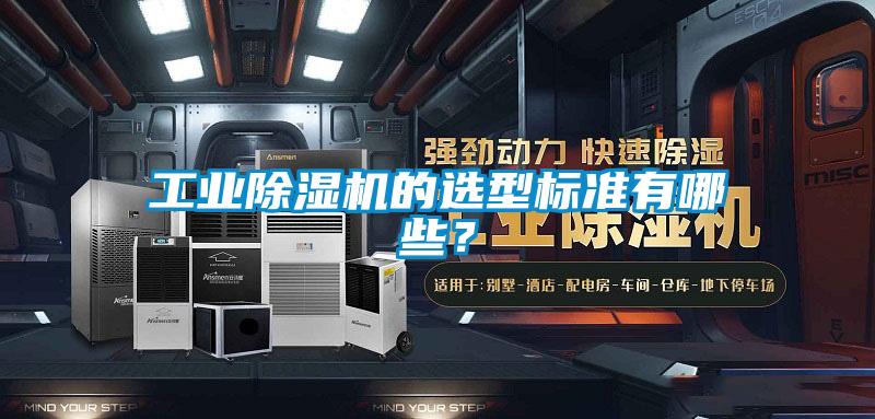 工業(yè)除濕機(jī)的選型標(biāo)準(zhǔn)有哪些?