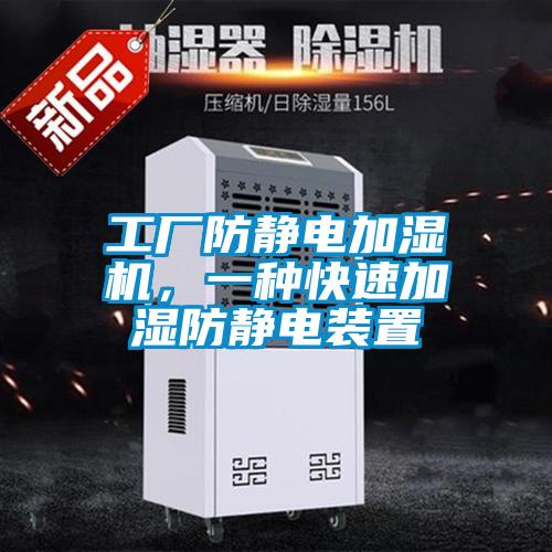 工廠防靜電加濕機(jī),一種快速加濕防靜電裝置