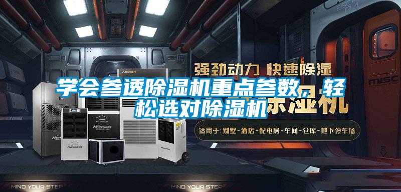 學(xué)會(huì)參透除濕機(jī)重點(diǎn)參數(shù),輕松選對(duì)除濕機(jī)