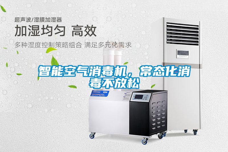 智能空氣消毒機，常態化消毒不放松