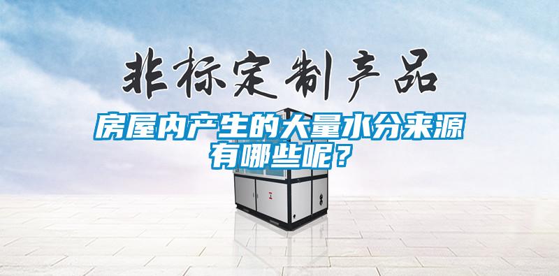 房屋內產生的大量水分來源有哪些呢?