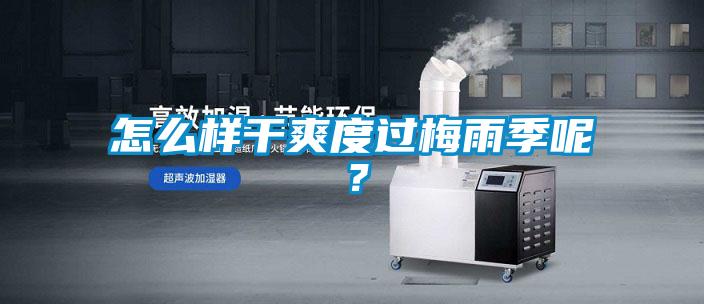 怎么樣干爽度過梅雨季呢？